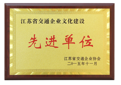 江苏省交通金都娱乐城建设先进单位